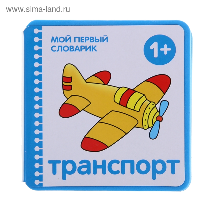 Мой первый словарик "Транспорт" (EVA). Автор: Краснушкина Е.Е. - Фото 1