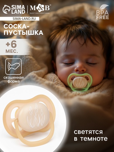 Светящаяся соска-пустышка анатомическая, силикон, от 6 мес., «Колоски», бежевая