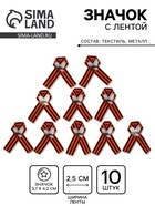 Значок на 9 мая с георгиевской лентой «Голубь мира», набор 10 шт. 10897336