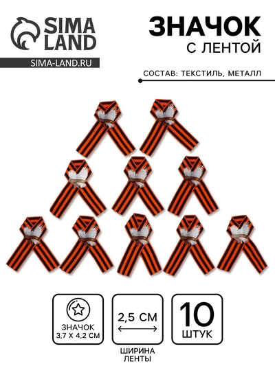 Значок на 9 мая с георгиевской лентой «Голубь мира», набор 10 шт.
