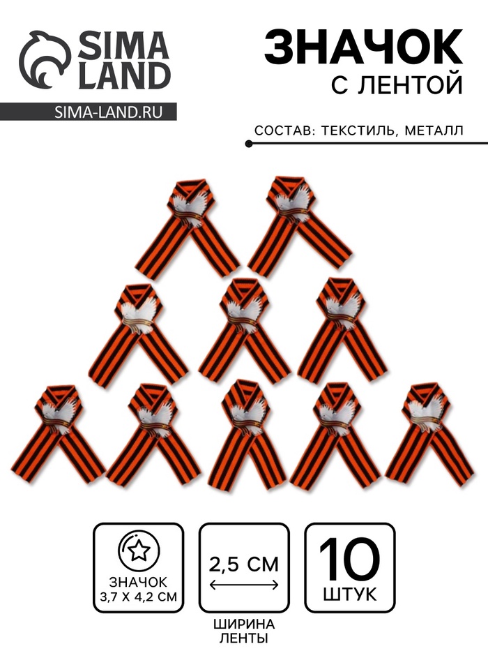 Значок на 9 мая с георгиевской лентой «Голубь мира», набор 10 шт.