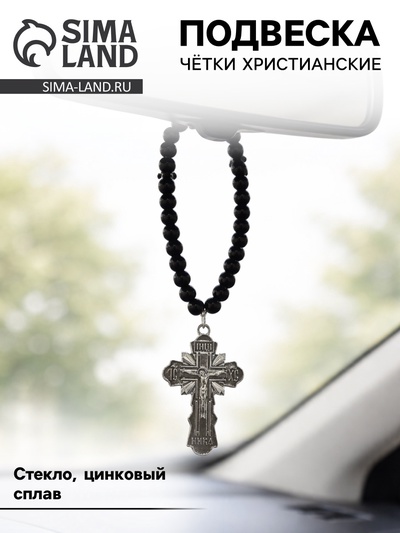 Чётки христианские, подвеска в авто