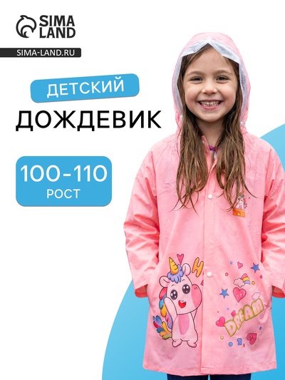Дождевик детский, рост 100-110, розовый