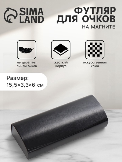Футляр для очков, на магните, 15.5×3.3×6 см, чёрный