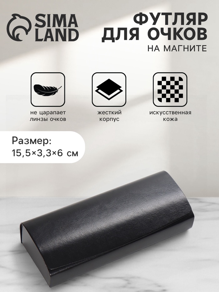 Футляр для очков, на магните, 15.5×3.3×6 см, чёрный - Фото 1
