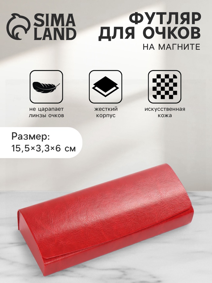 Футляр для очков на магните, 15.5×3.3×6 см, красный - Фото 1