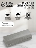 Футляр для очков на магните, 15.5×3.3×6 см, серый - Фото 1