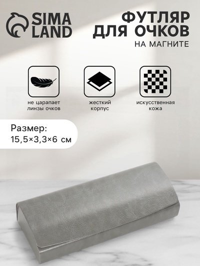 Футляр для очков на магните, 15.5×3.3×6 см, серый