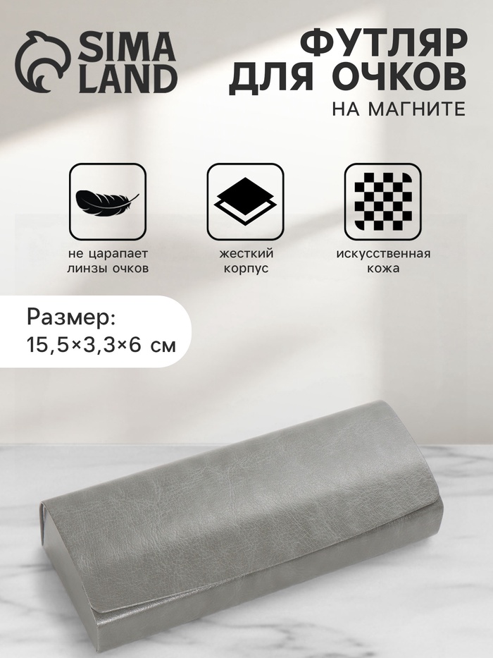 Футляр для очков на магните, 15.5×3.3×6 см, серый - Фото 1
