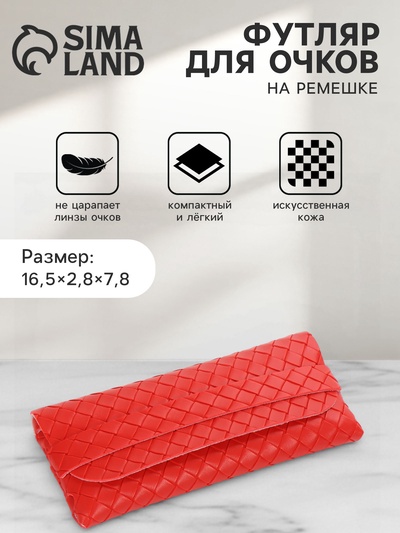Футляр для очков «Косичка», 16.8×2.8×7.8 см, красный