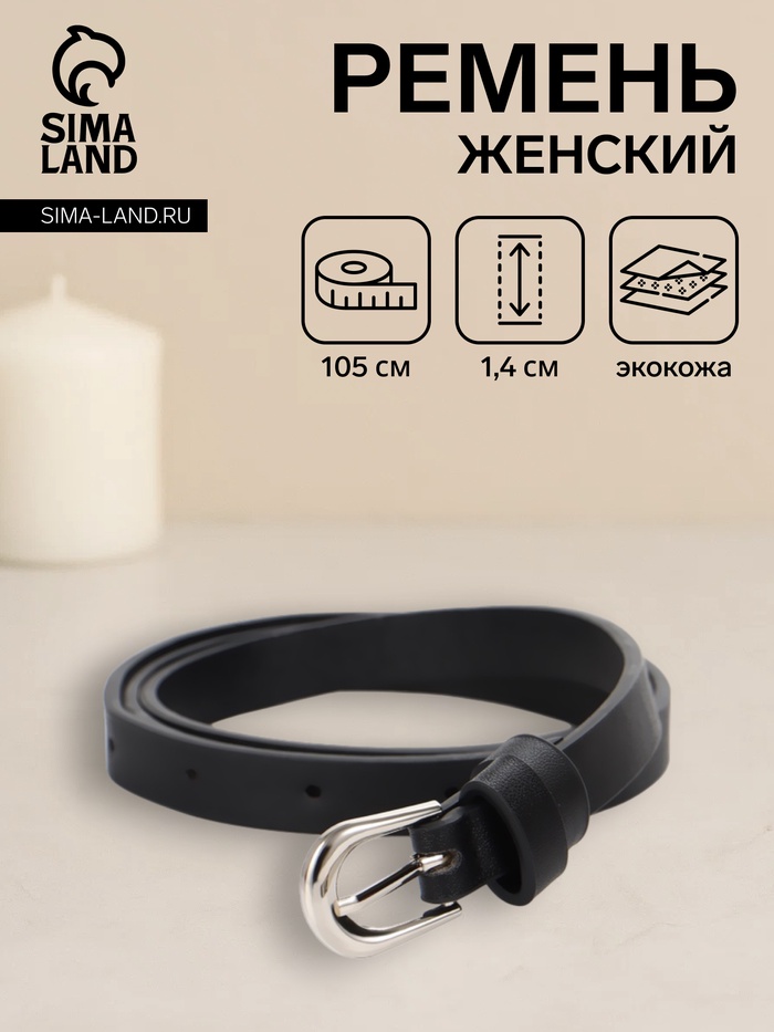 Ремень женский, пряжка металл, 1 прокол, 1.4×105 см, чёрный - Фото 1