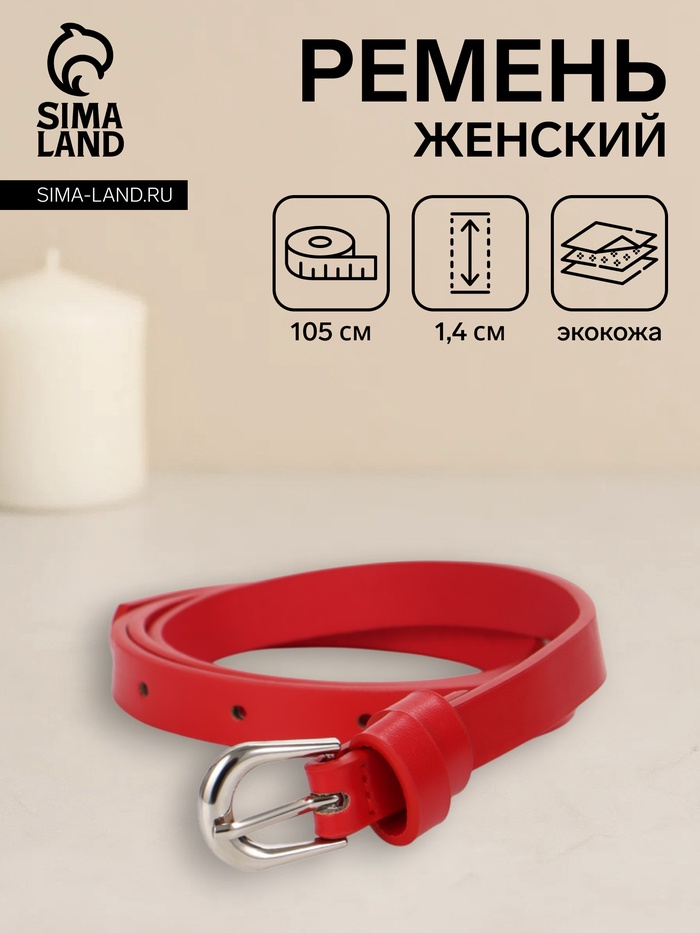 Ремень женский, пряжка металл, 1 прокол, 1.4×105 см, красный - Фото 1