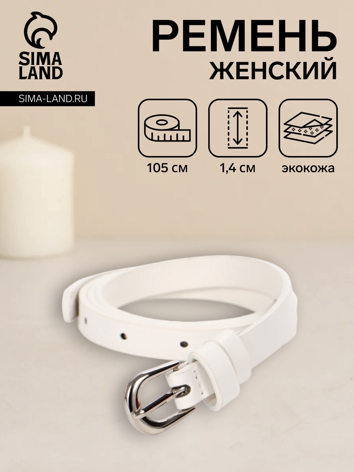 Ремень женский, пряжка металл, 1.4×105 см, белый - Фото 1