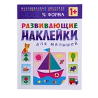 Развивающие наклейки для малышей «Форма» - Фото 1