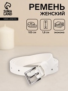 Ремень женский, 1 прокол, 1.8×105 см, пряжка металл, белый - Фото 1