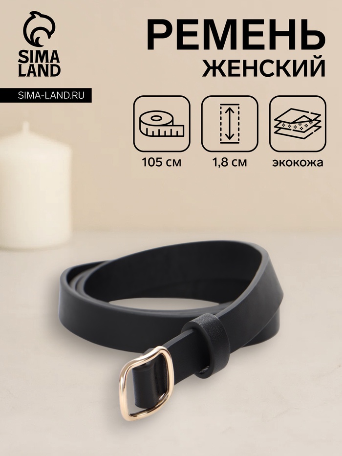 Ремень жен 03-01-01-01, Сент0325,  1,8*0,2*105 см, пряжка золото, черный