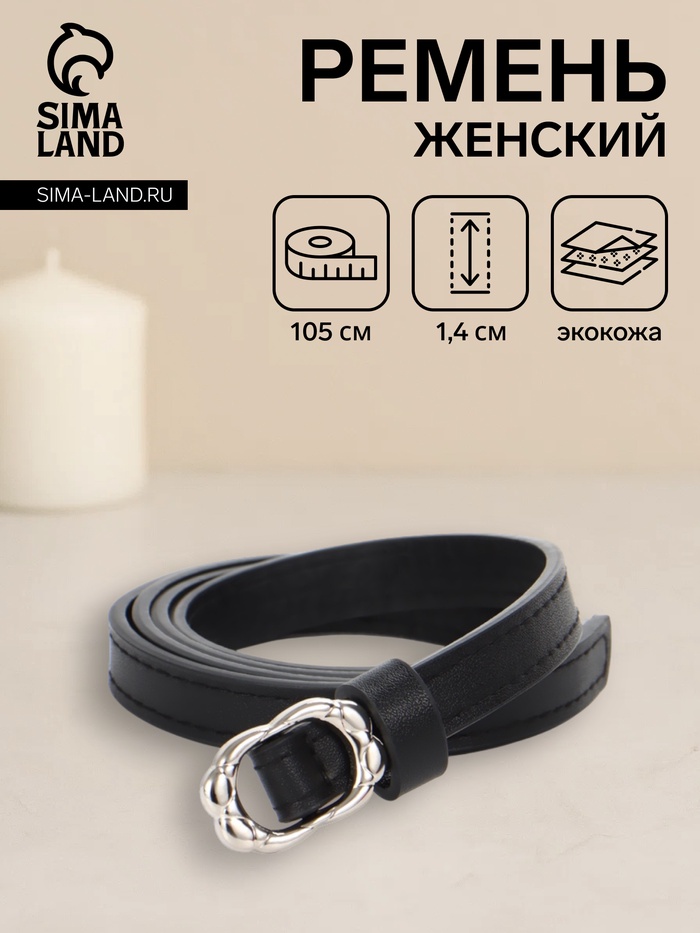 Ремень женский, узкий, 1.4×105 см, металлическая пряжка, чёрный - Фото 1