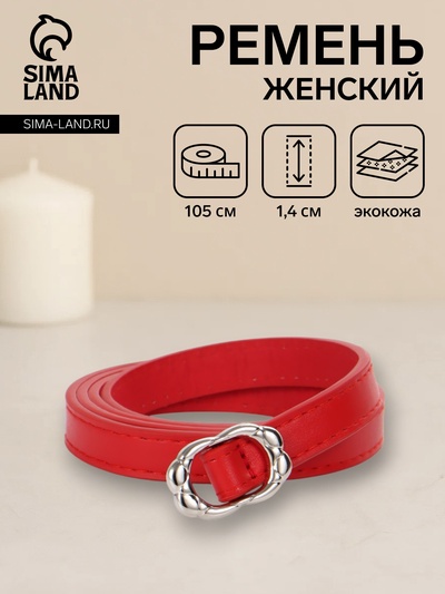 Ремень женский, узкий, 1.4×105 см, металлическая пряжка, красный