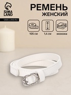 Ремень женский, узкий, 1.4×105 см, металлическая пряжка, белый - Фото 1