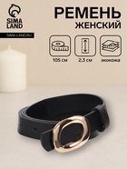 Ремень женский, гвоздик, золотистая пряжка, 2.3×105 см, чёрный - Фото 1