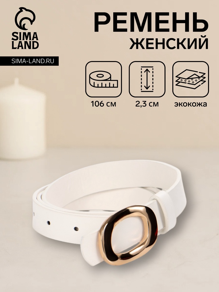 Ремень женский, гвоздик, золотистая пряжка, 2.3×106 см, белый - Фото 1
