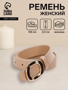 Ремень женский, золотистая пряжка, гвоздик, 2.3×105 см, бежевый - Фото 1