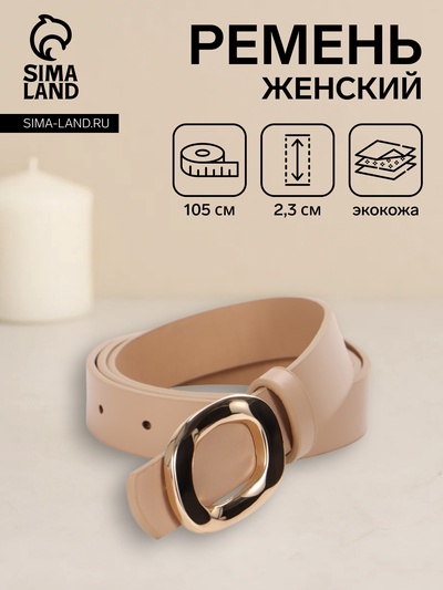 Ремень женский, золотистая пряжка, гвоздик, 2.3×105 см, бежевый