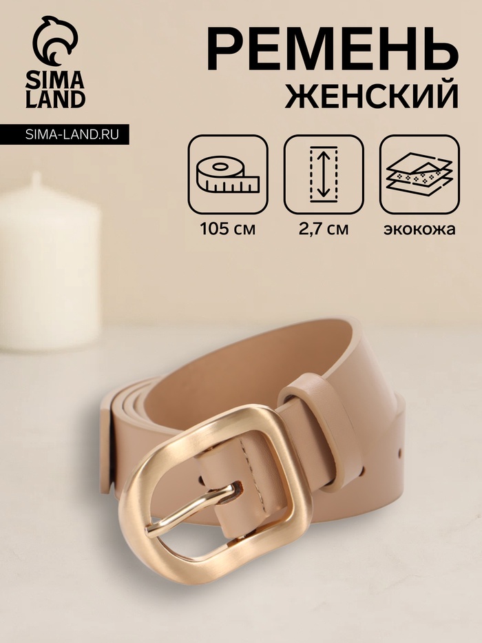 Ремень жен 05-01-01-01, Сент0725,  2,7*0,2*105 см, пряжка золото, 1 прок, бежевый