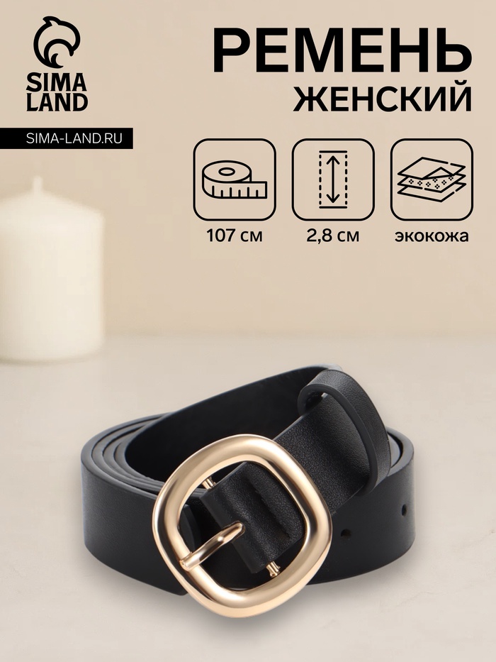 Ремень жен 05-01-01-01, Сент0825,  2,8*0,2*107 см, пряжка золото, 1 прок, черный