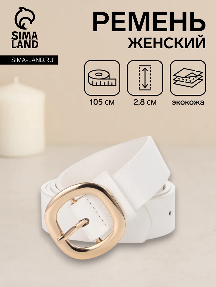Ремень жен 05-01-01-01, Сент0825,  2,8*0,2*105 см, пряжка золото, 1 прок, белый