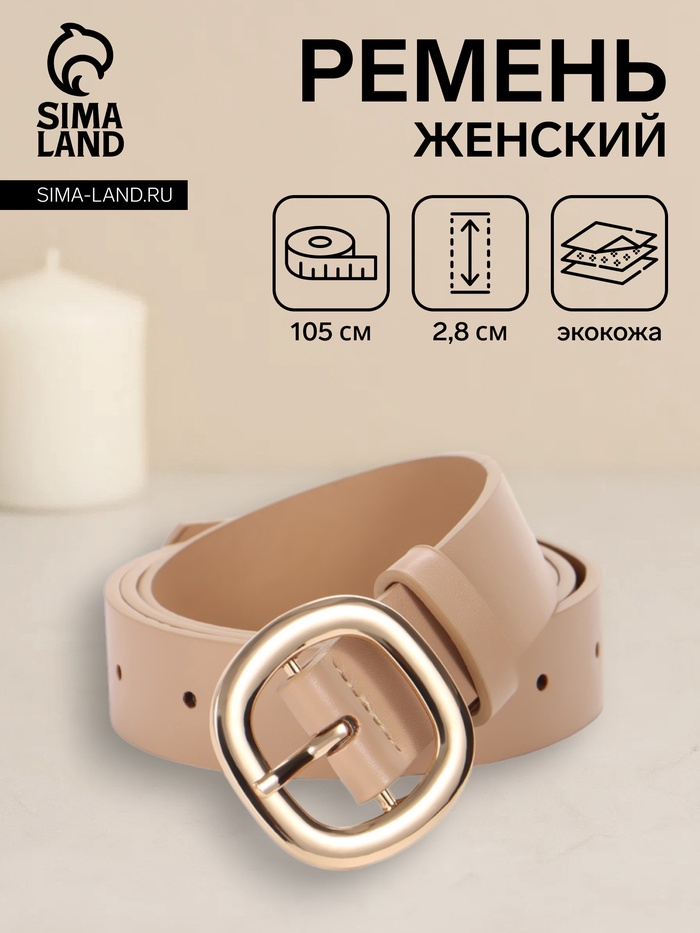Ремень жен 05-01-01-01, Сент0825,  2,8*0,2*105 см, пряжка золото, 1 прок, бежевый