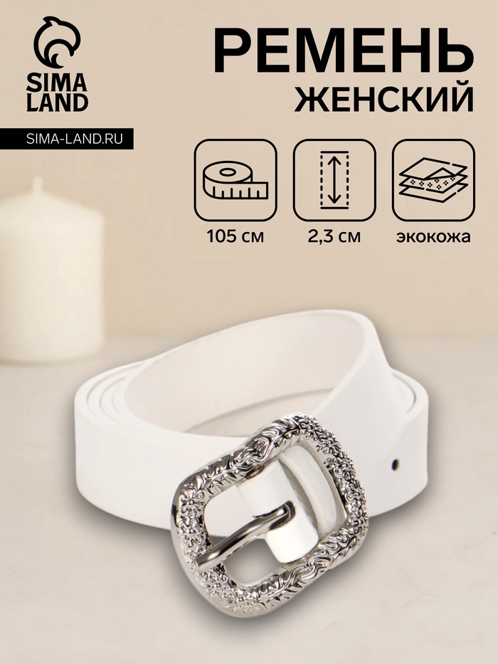 Ремень женский, металлическая пряжка, 2.3×105 см, белый