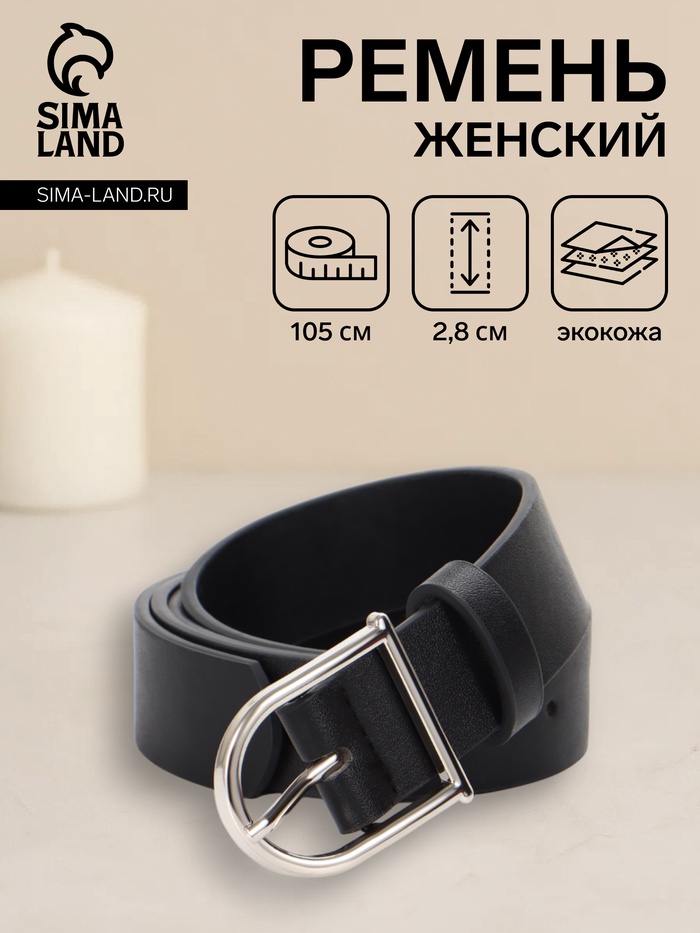 Ремень женский, 1 прокол, металл пряжка, 2.8×105 см, чёрный - Фото 1