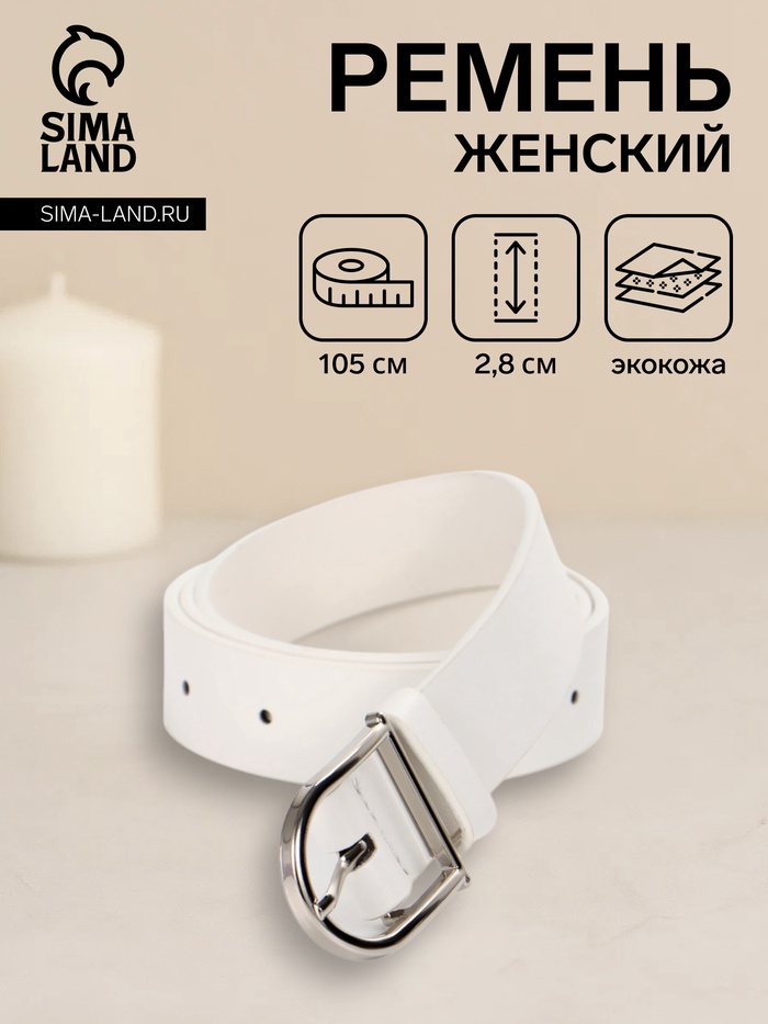 Ремень женский, 1 прокол, металл пряжка, 2.8×105 см, белый