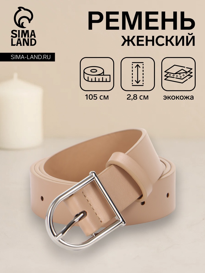 Ремень женский, 1 прокол, металл пряжка, 2.8×105 см, бежевый