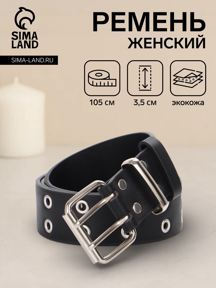 Ремень женский, 3.5×105 см, с люверсами, пряжка металл, чёрный - Фото 1
