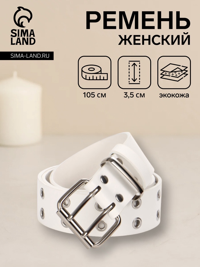 Ремень женский, 3.5×105 см, с люверсами, пряжка металл, белый - Фото 1