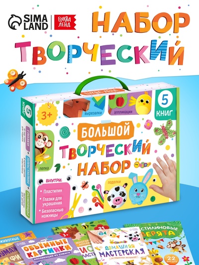 УЦЕНКА Большой творческий набор, 5 книг