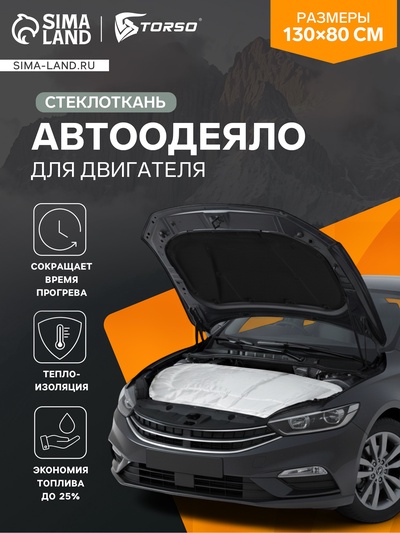 УЦЕНКА Автоодеяло для двигателя TORSO, 130 х 80 см