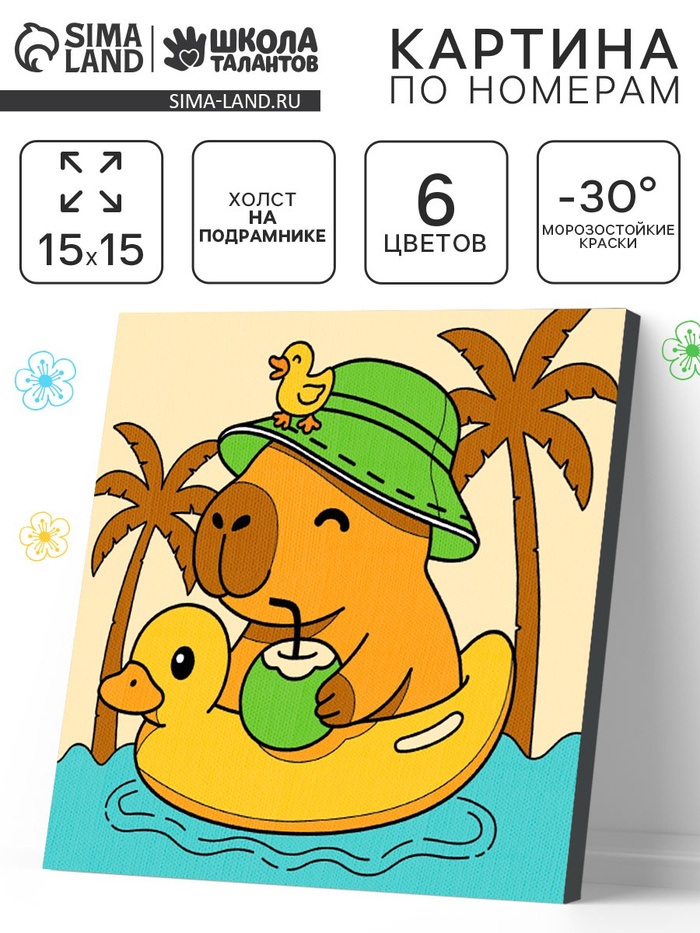 Картина по номерам «Гармония капибары», 15×15 см