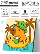 Картина по номерам «Гармония капибары», 15×15 см - фото 120970644