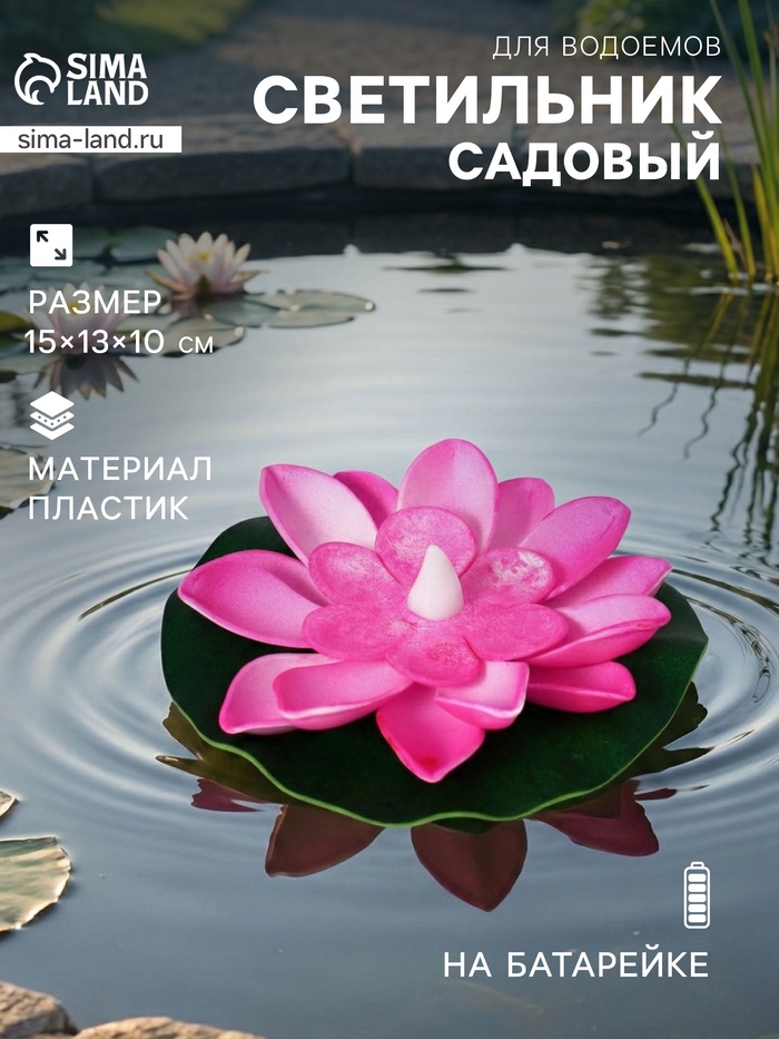 Садовый светильник для водоёмов «Лотос», 10×13×15 см, на батарейке, розовый - Фото 1