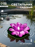 Садовый светильник для водоёмов «Лотос», 10×13×15 см, на батарейке, фиолетовый - Фото 1