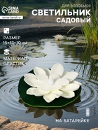 Садовый светильник для водоёмов «Лотос», 10×13×15 см, на батарейке, белый - Фото 1