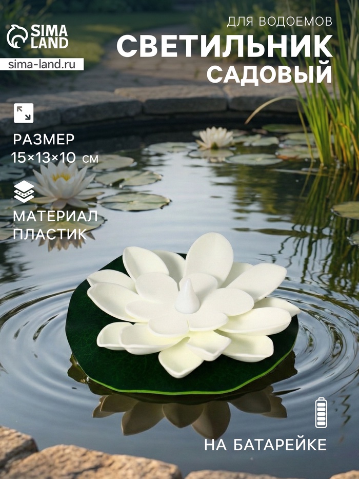 Садовый светильник для водоёмов «Лотос», 10×13×15 см, на батарейке, белый - Фото 1