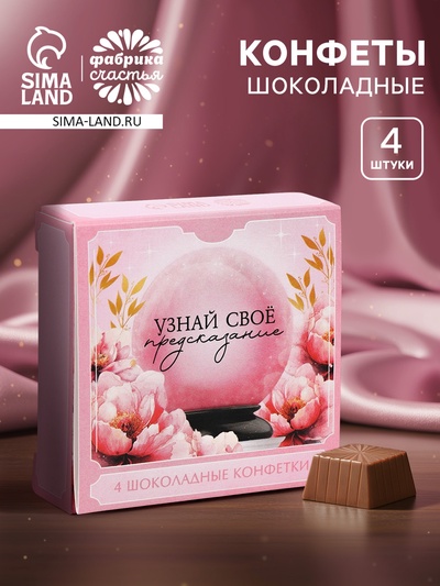 Конфеты шоколадные «Будь счастлива», 60 г