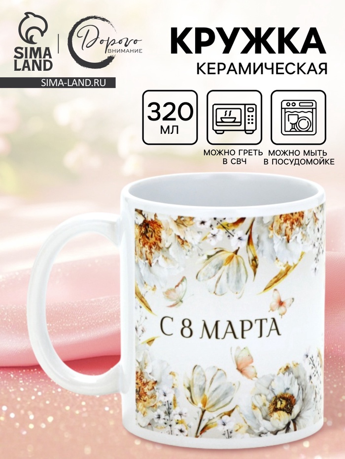 Кружка керамическая «С 8 марта», 320 мл - Фото 1
