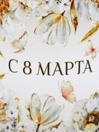 Кружка керамическая «С 8 марта», 320 мл - фото 68975901