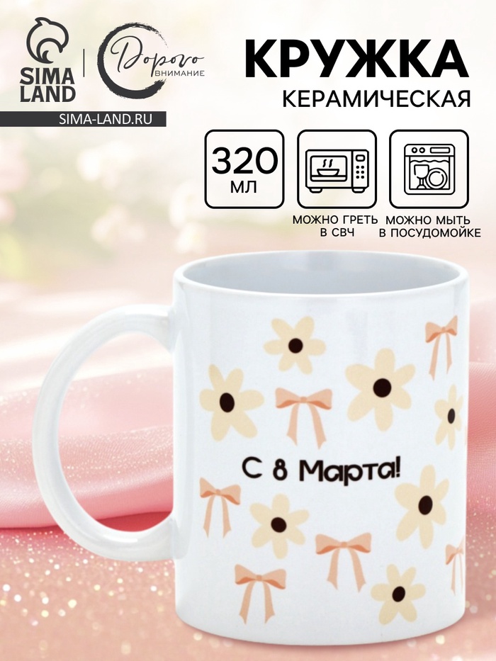 Кружка керамическая «С 8 марта! Бантики», 320 мл - Фото 1