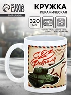 Кружка керамическая «С 23 февраля», 320 мл  (артикул 10939939)  большой выбор товаров оптом и в розницу по низким ценам с доставкой